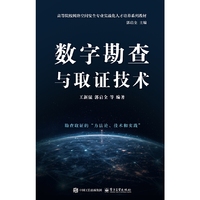 数字勘查与取证技术