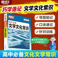 2026腾远高中文学文化常识大全高一二三语文必背常识积累