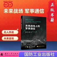 未来战场上的军事通信  军事读物  军事技术 无人作战 国防工业出版社 图书