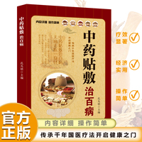 全新中药贴敷治百病一学就会名医良方家庭健康与医疗大全集中医治百病常见病自愈疗法中医养生