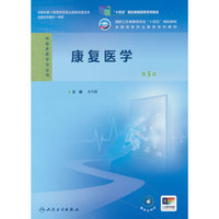 康复医学（第5版/高专临床）