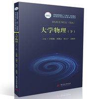 大学物理（下）
