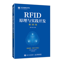 RFID原理与实践开发（微课版）