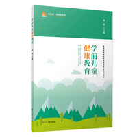 学前儿童健康教育