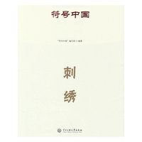 符号中国：刺绣