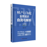 财产行为税业务知识自测与解析（第2版）