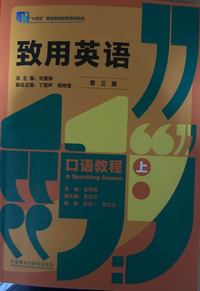 致用英语口语教程 上 (第三版)