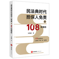 民法典时代担保人免责的108种情形