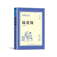 镜花缘正版书籍经典悦读之旅系列李汝珍原著清代长篇小说经典文学作品青少年初高中语文课程课外阅读拓展书籍
