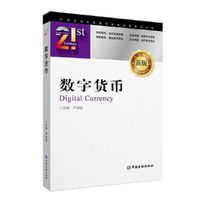 数字货币（21世纪本科金融学名家经典教科书系）