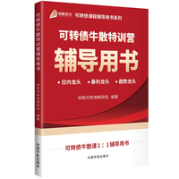 可转债牛散特训营辅导用书