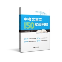中考文言文150实词例释