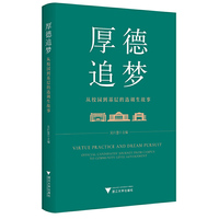 厚德追梦：从校园到基层的选调生故事