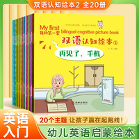 双语认知绘本2 全20册 儿童中英双语启蒙认知入门 幼儿分级绘本阅读故事书 英语启蒙课外读物