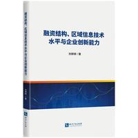 融资结构区域信息技术水平与企业创新能力
