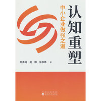 认知重塑:中小企业做强之道