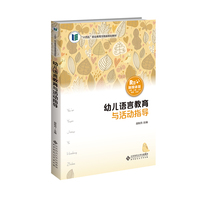 幼儿语言教育与活动指导