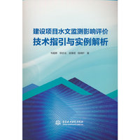 建设项目水文监测影响评价技术指引与实例解析