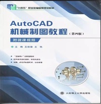 AutoCAD 机械制图教程 (第四版)