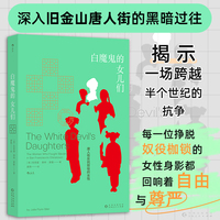 白魔鬼的女儿们   一段未被讲述过的女性反抗历史 深入旧金山唐人街的黑暗过往  女性抗争 当当自营 后浪