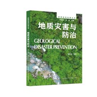 陕西地学科普丛书:地质灾害与防治 案例结合理论，兼具科学性与实用性的防灾科普读物