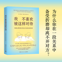 我不喜欢被这样对待（为什么你在一段关系中备受折磨却离不开对方？哈佛心理学家莎希达·阿拉比分享走出不适关系的秘密，作者亲身经历+专业知识+深入调研，7大步骤反PUA）