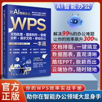 WPS文档处理 + 图表制作 + 数据分析 + 演示文稿 + 移动办公一本通