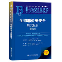 非传统安全蓝皮书：全球非传统安全研究报告（2025）