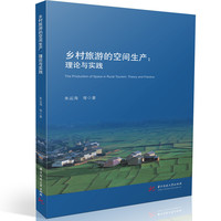 乡村旅游的空间生产：理论与实践