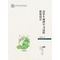 高中生地理学习过程优化设计