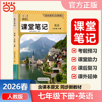 智慧仁2026春课堂笔记英语七年级下册人教版初中教材全解教材原文同步预习复习学霸课堂笔记讲解资料书