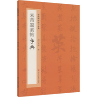 米芾蜀素帖字典