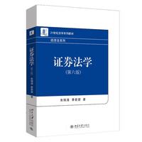 证券法学（第六版）21世纪法学系列教材·经济法系列