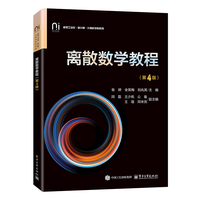 离散数学教程（第4版）