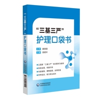 “三基三严”护理口袋书