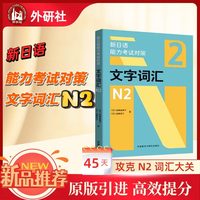 新日语能力考试对策文字词汇N2