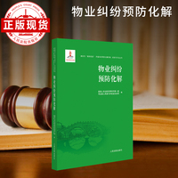 物业纠纷预防化解