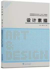设计素描
