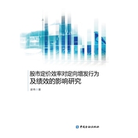 股市定价效率对定向增发行为及绩效的影响研究