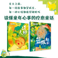 长大之前的故事 全2册 读懂童年心事的心灵疗愈童话 滋养孩子心灵感知力