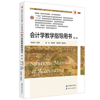 会计学教学指导用书（第7版）