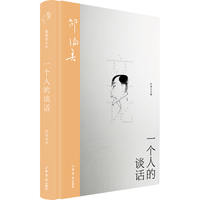 一个人的谈话（邵洵美全集）