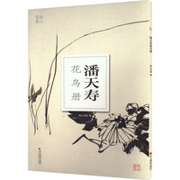 潘天寿花鸟册