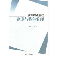 高等职业院校建设与特色管理