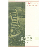 21世纪年度最佳外国小说2002－老谋深算（平装）