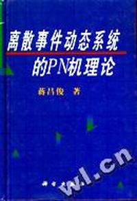 离散事件动态系统的PN机理论