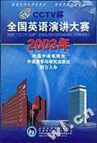 2003年CCTV杯全国英语演讲大赛(VCD 9盘)