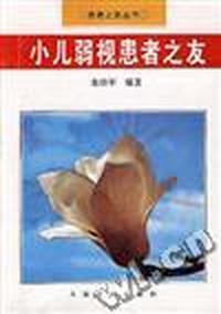 小儿弱视患者之友