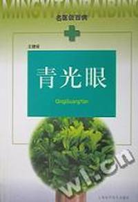 青光眼