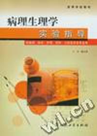 病理生理学实验指导